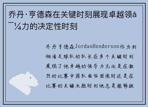 乔丹·亨德森在关键时刻展现卓越领导力的决定性时刻