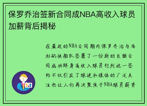 保罗乔治签新合同成NBA高收入球员 加薪背后揭秘